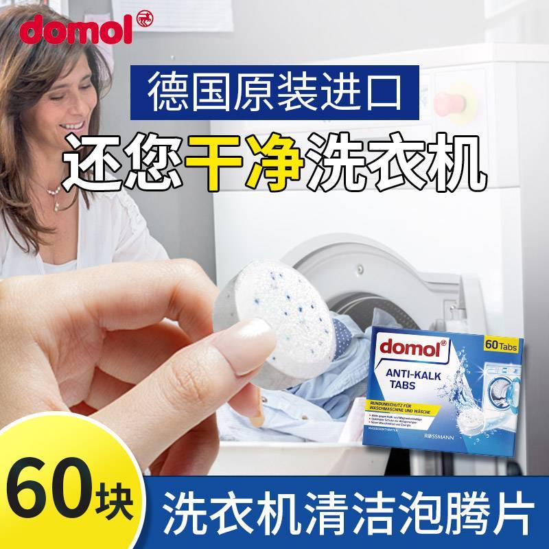 德国Domol洗衣机清洁泡腾片​  